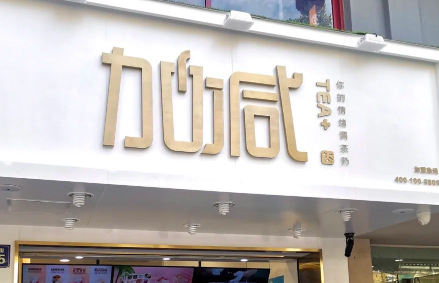百事2茶饮：加盟并不是品牌越大就越值得投资