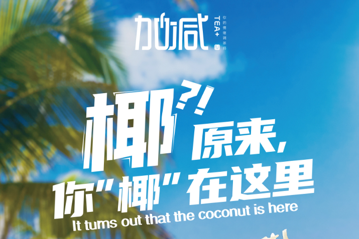百事2椰子系列新品火爆上市