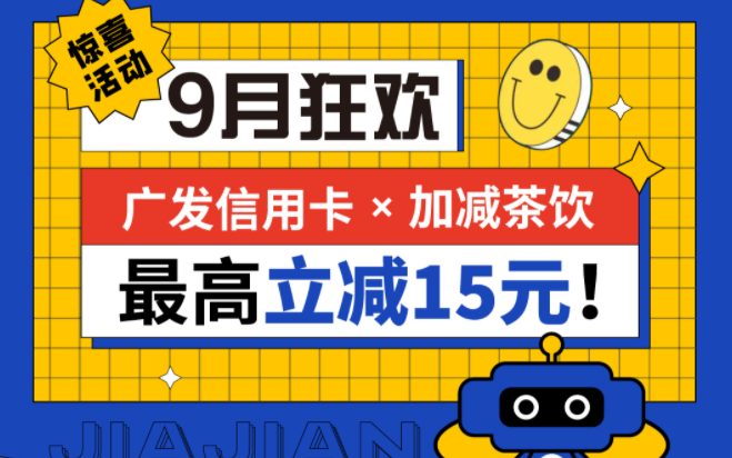 最高立减15元|百事2茶饮联合广发银行，一起狂欢！