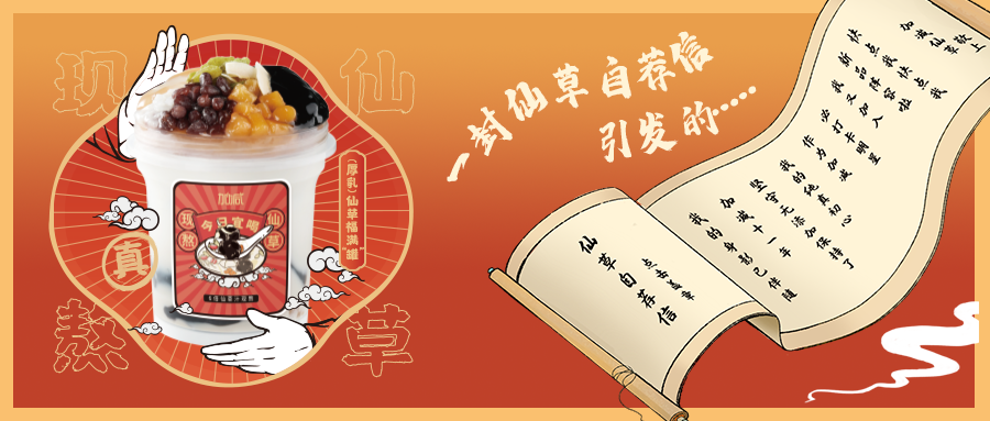 一封仙草自荐信|百事2仙草香，满杯福气抱一抱